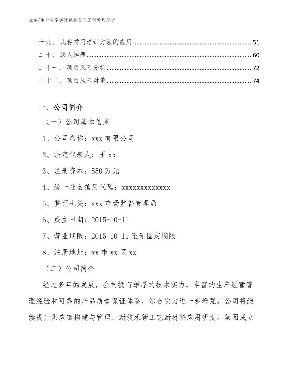 生命科学实验耗材公司工伤管理分析_第2页