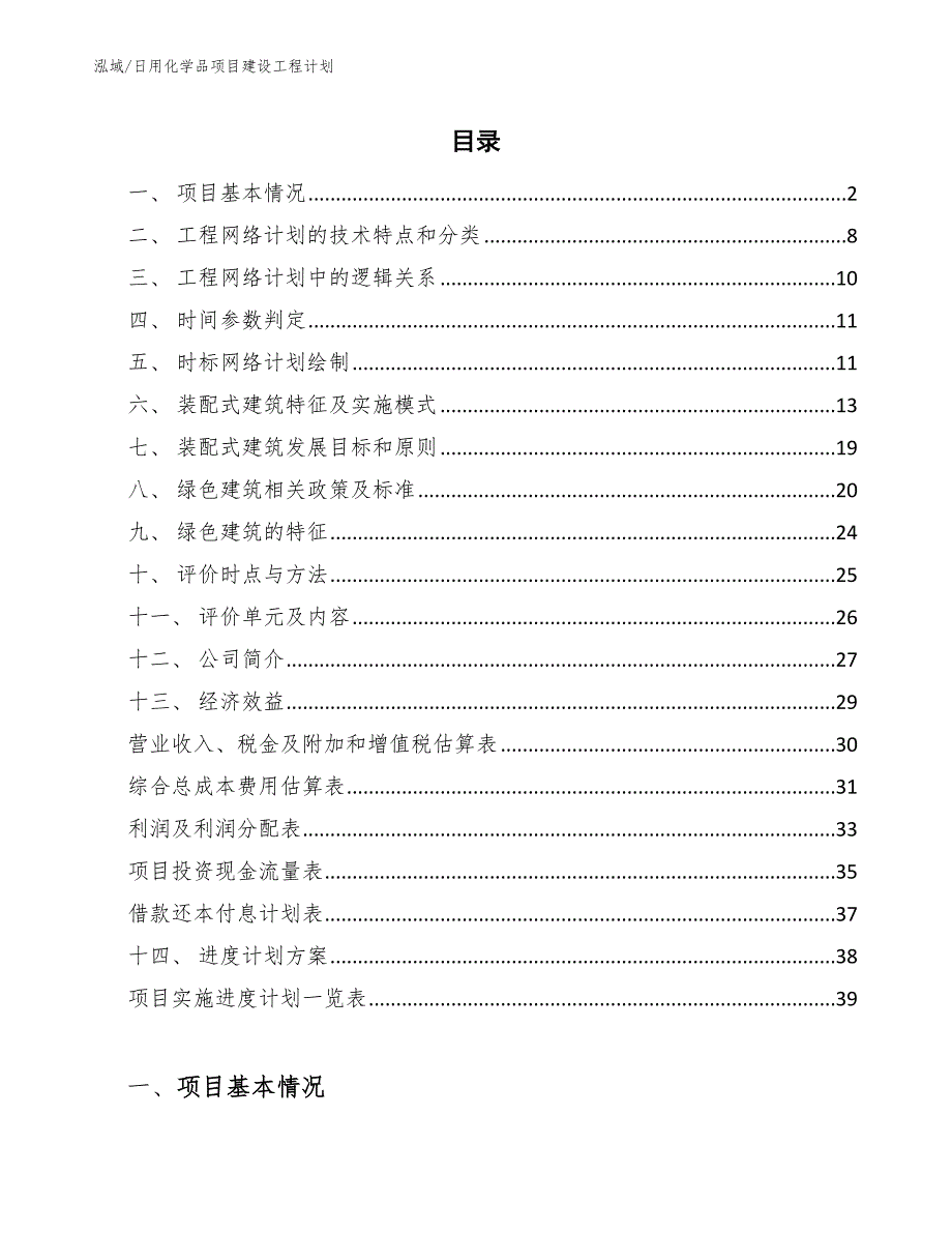 日用化学品项目建设工程计划（参考）_第2页