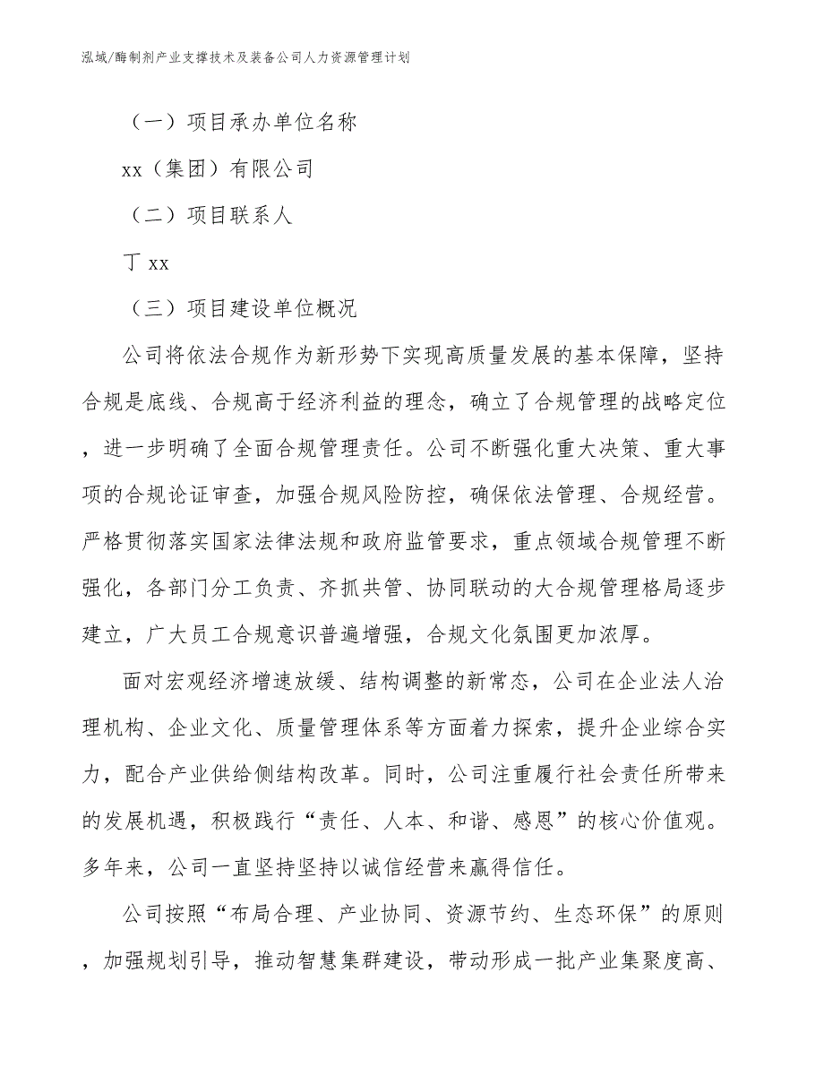 酶制剂产业支撑技术及装备公司人力资源管理计划_第4页