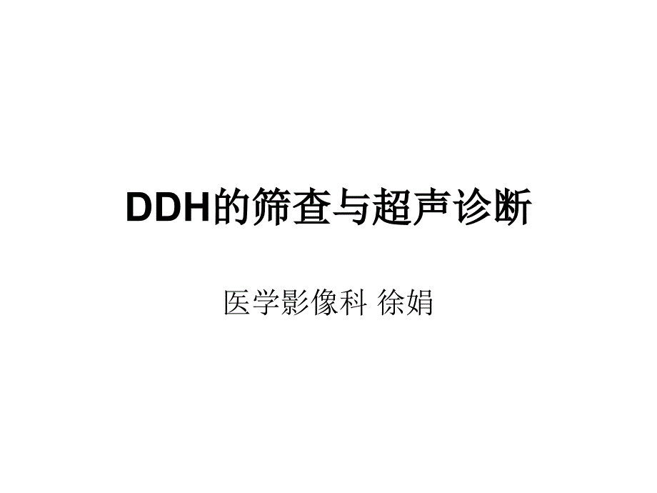 DDH的筛查与超声诊断_第1页