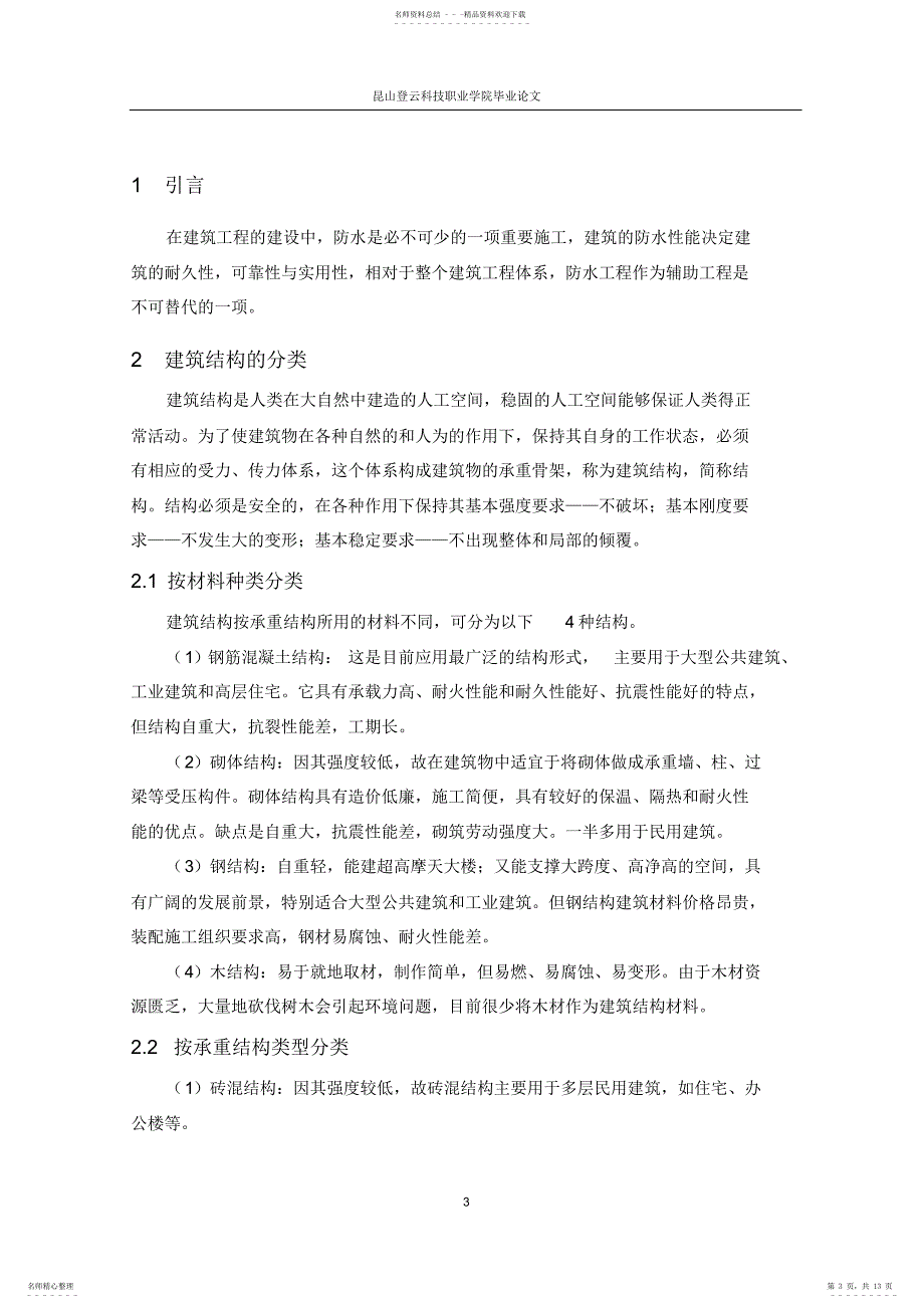 建筑结构的地震危害与抗震研究_第3页