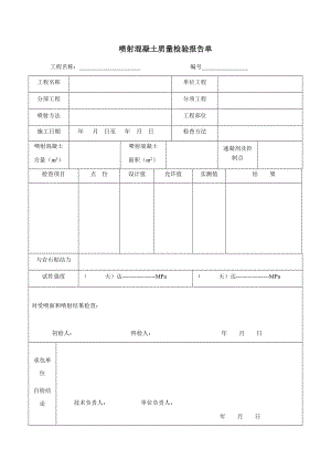 喷射混凝土质量检验报告单