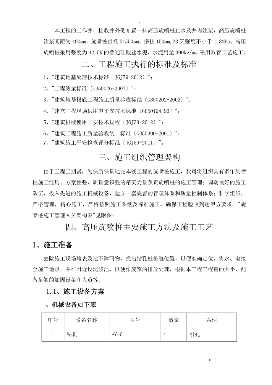 村草场片区胜利园片区截污管网工程BT项高压旋喷桩施工组织设计_第2页