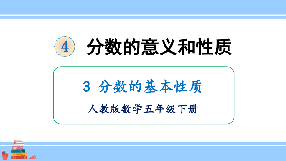 2022人教版数学五年级下册分数的意义和性质PPT课件分数的基本性质_第1页