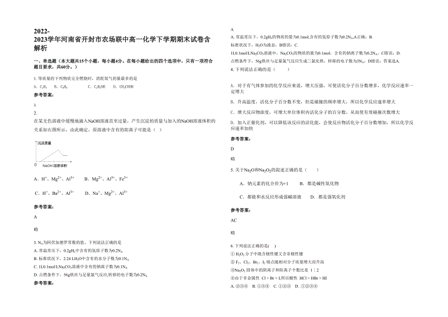 2022-2023学年河南省开封市农场联中高一化学下学期期末试卷含解析_第1页