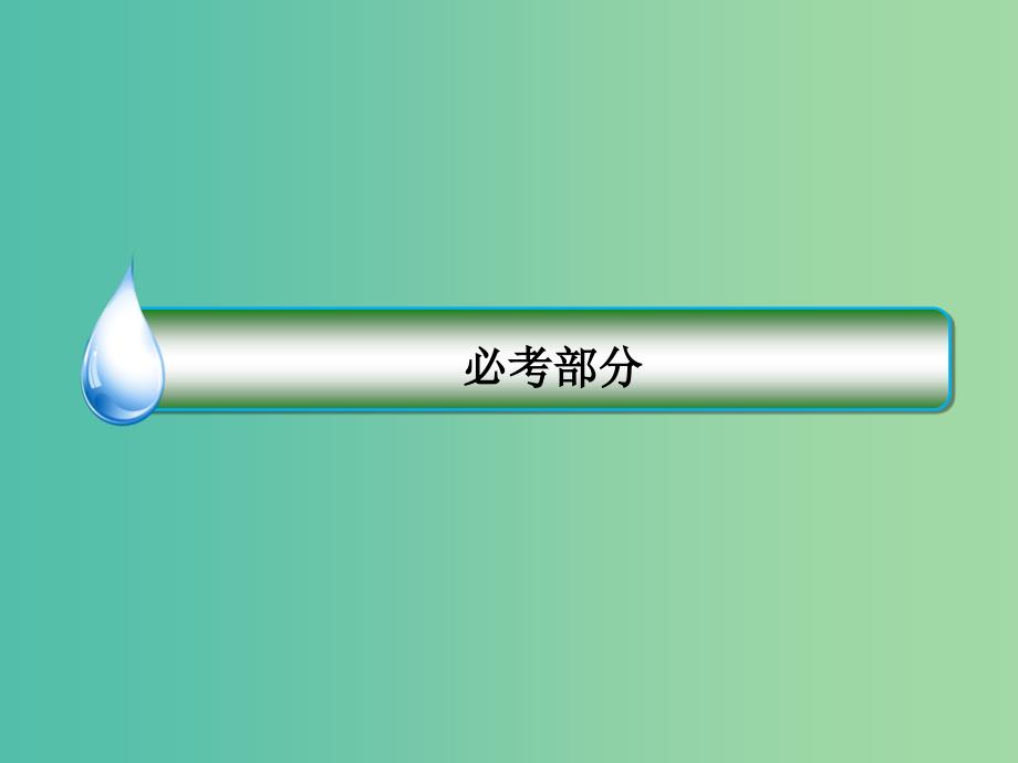 2019届高考物理一轮复习 11-2 变压器 电能的输送课件.ppt_第1页