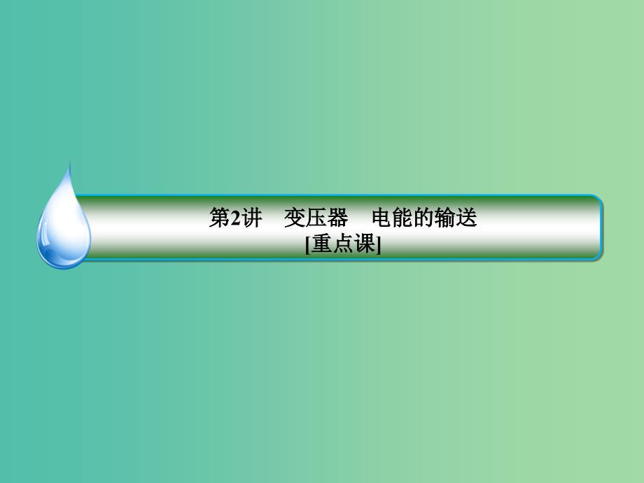 2019届高考物理一轮复习 11-2 变压器 电能的输送课件.ppt_第3页