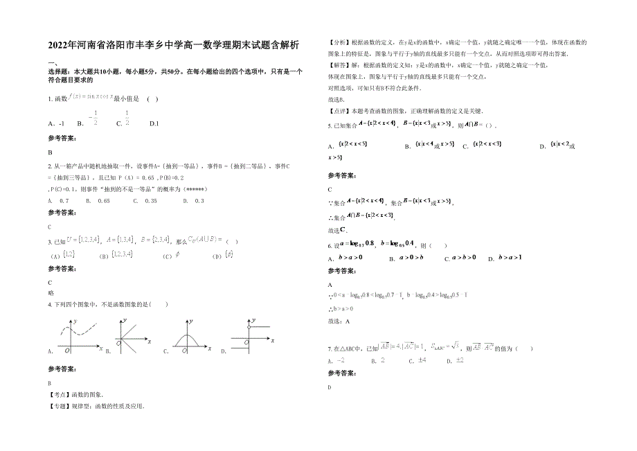 2022年河南省洛阳市丰李乡中学高一数学理期末试题含解析_第1页