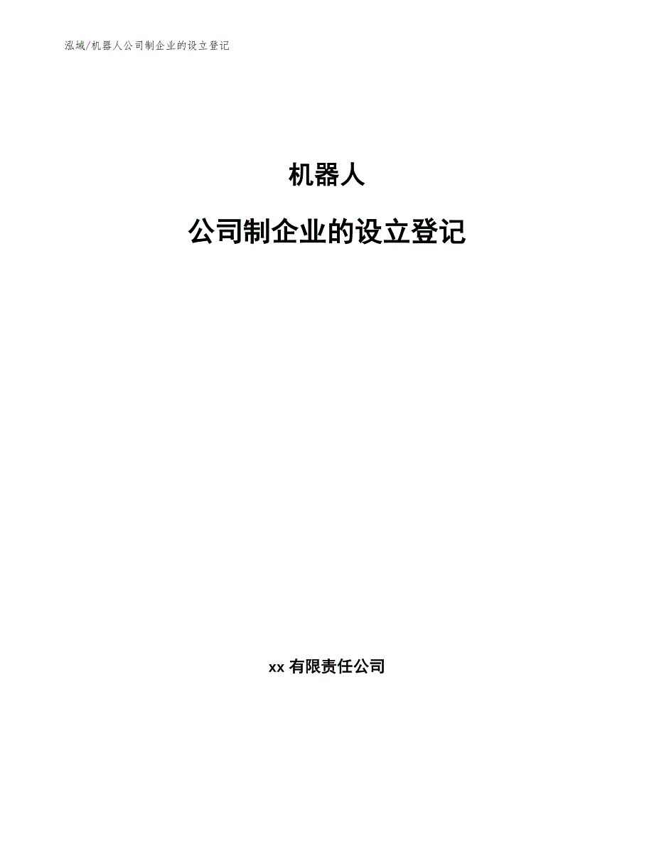 机器人公司制企业的设立登记_范文_第1页