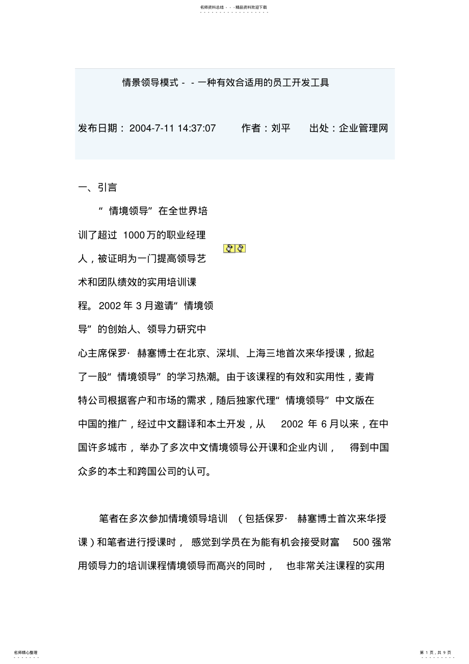 情景领导模式--一种有效合适用的员工开发工具_第1页