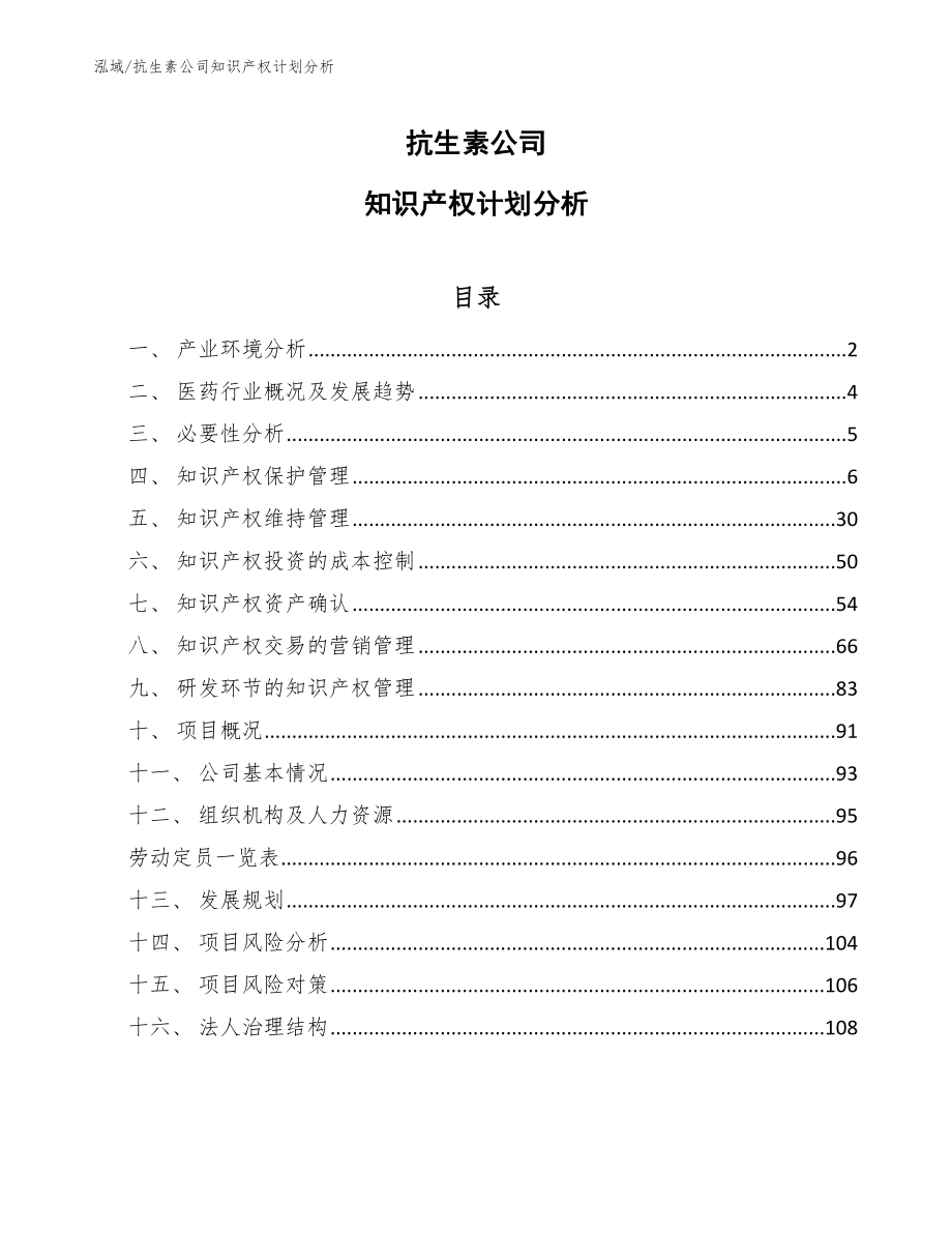 抗生素公司知识产权计划分析（范文）_第1页