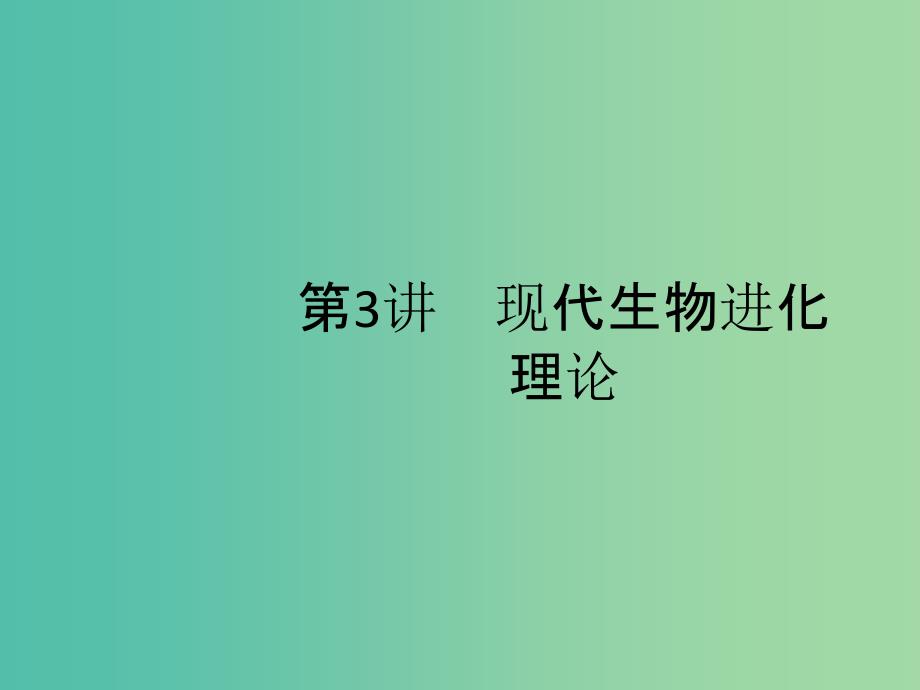 广西2020版高考生物一轮复习 第8单元 第3讲 现代生物进化理论课件 新人教版必修2.ppt_第1页