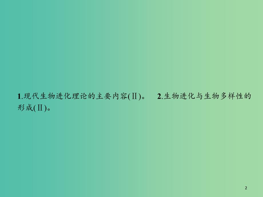 广西2020版高考生物一轮复习 第8单元 第3讲 现代生物进化理论课件 新人教版必修2.ppt_第2页