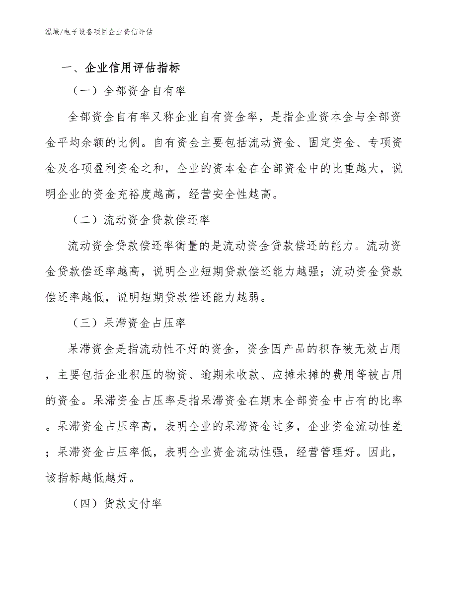 电子设备项目企业资信评估【参考】_第4页