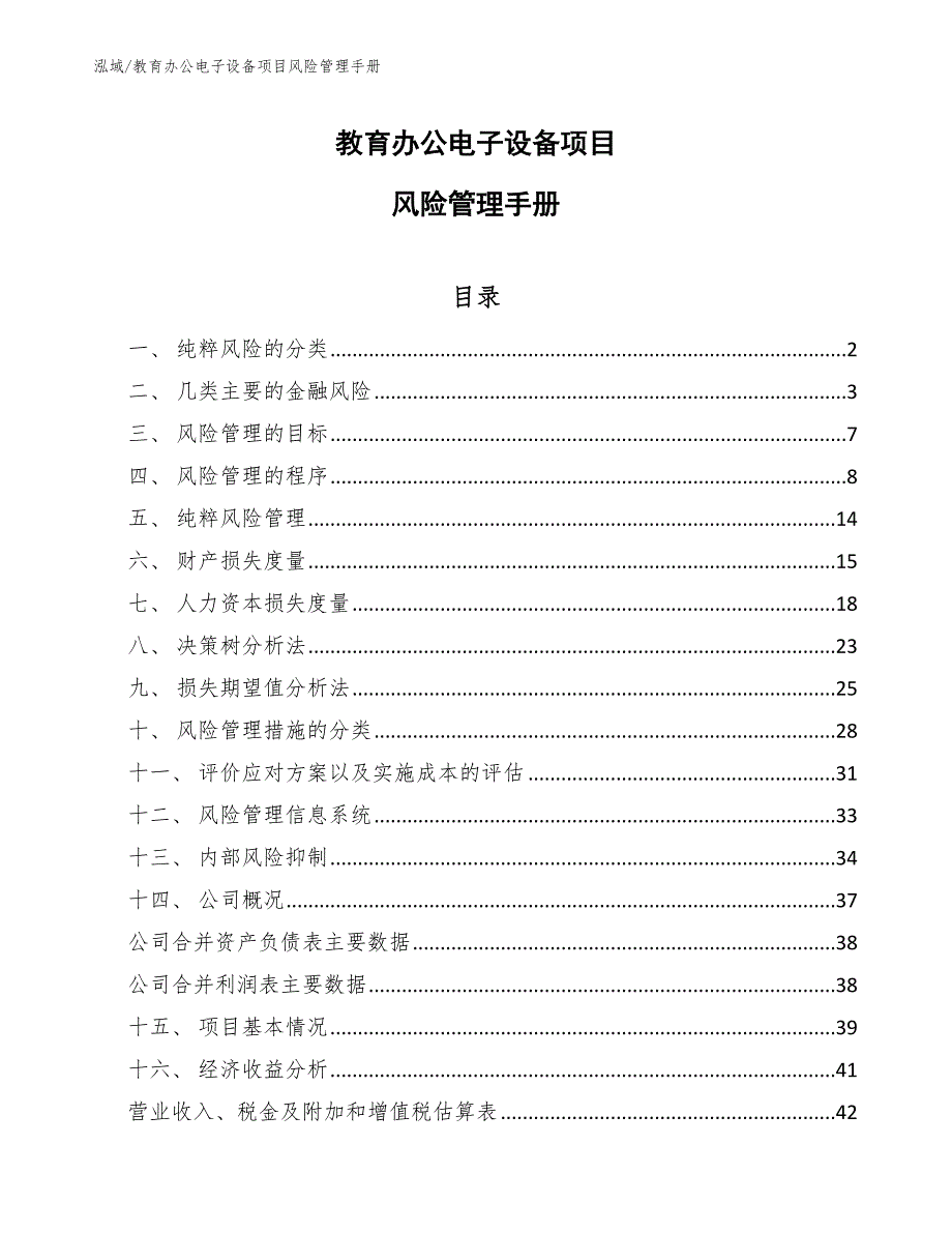 教育办公电子设备项目风险管理手册_第1页