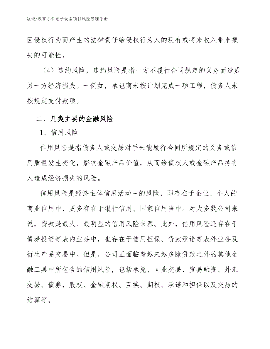 教育办公电子设备项目风险管理手册_第3页