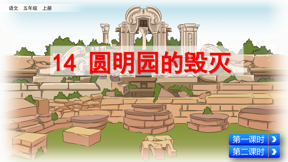 部编版五年级语文上册第14课--圆明园的毁灭课件_第1页