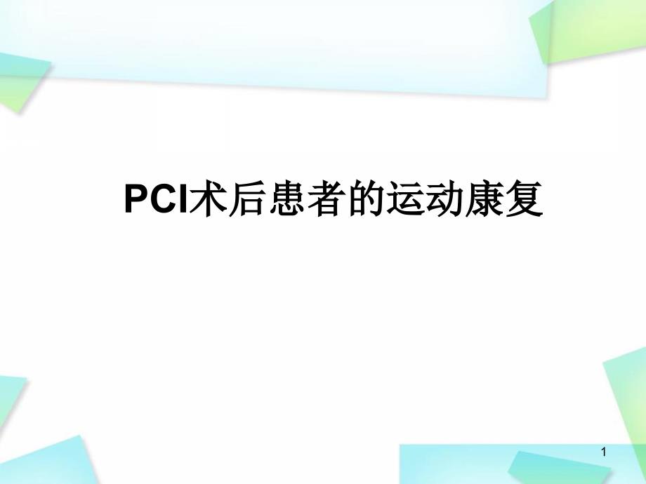 （精选课件）PCI术后的运动康复治疗_第1页