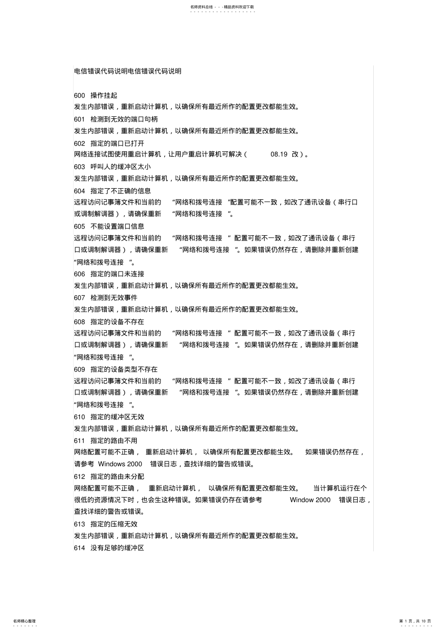 电信网络错误代码及解决方法_第1页