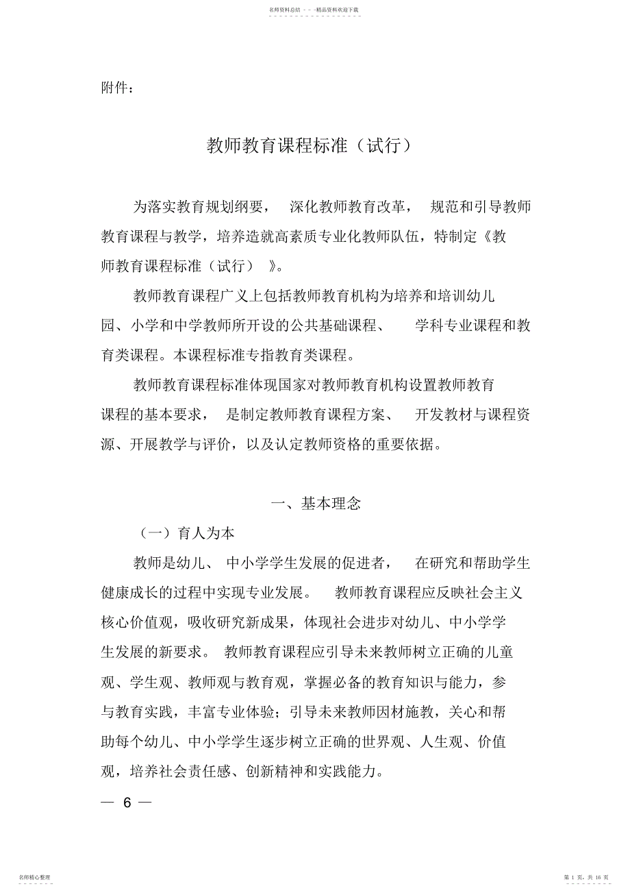 教育部颁发的教师教育课程标准2022.10_第1页