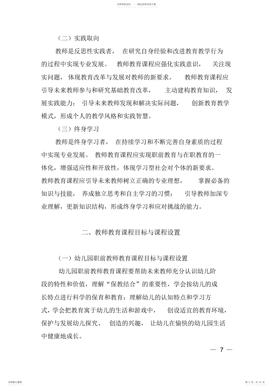 教育部颁发的教师教育课程标准2022.10_第2页