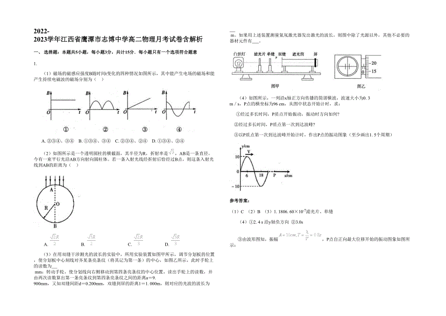 2022-2023学年江西省鹰潭市志博中学高二物理月考试卷含解析_第1页