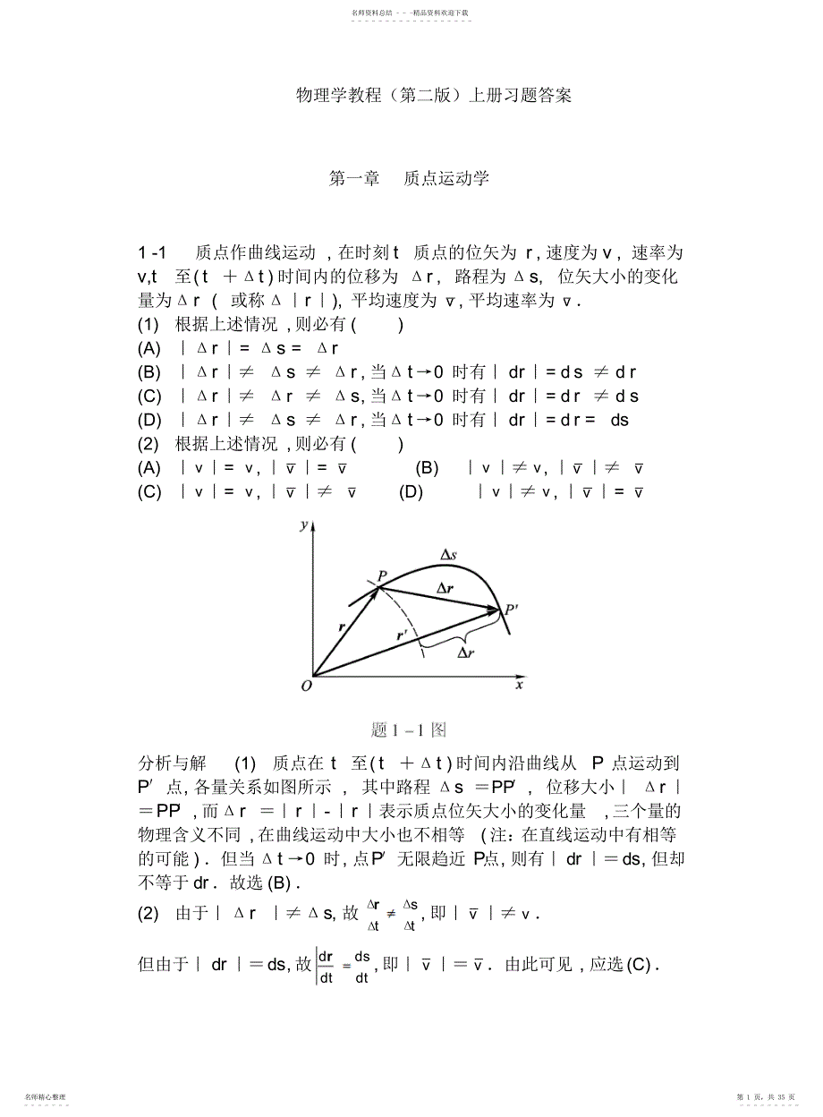 物理学教程上册1--2单元课后习题答案详解_第1页