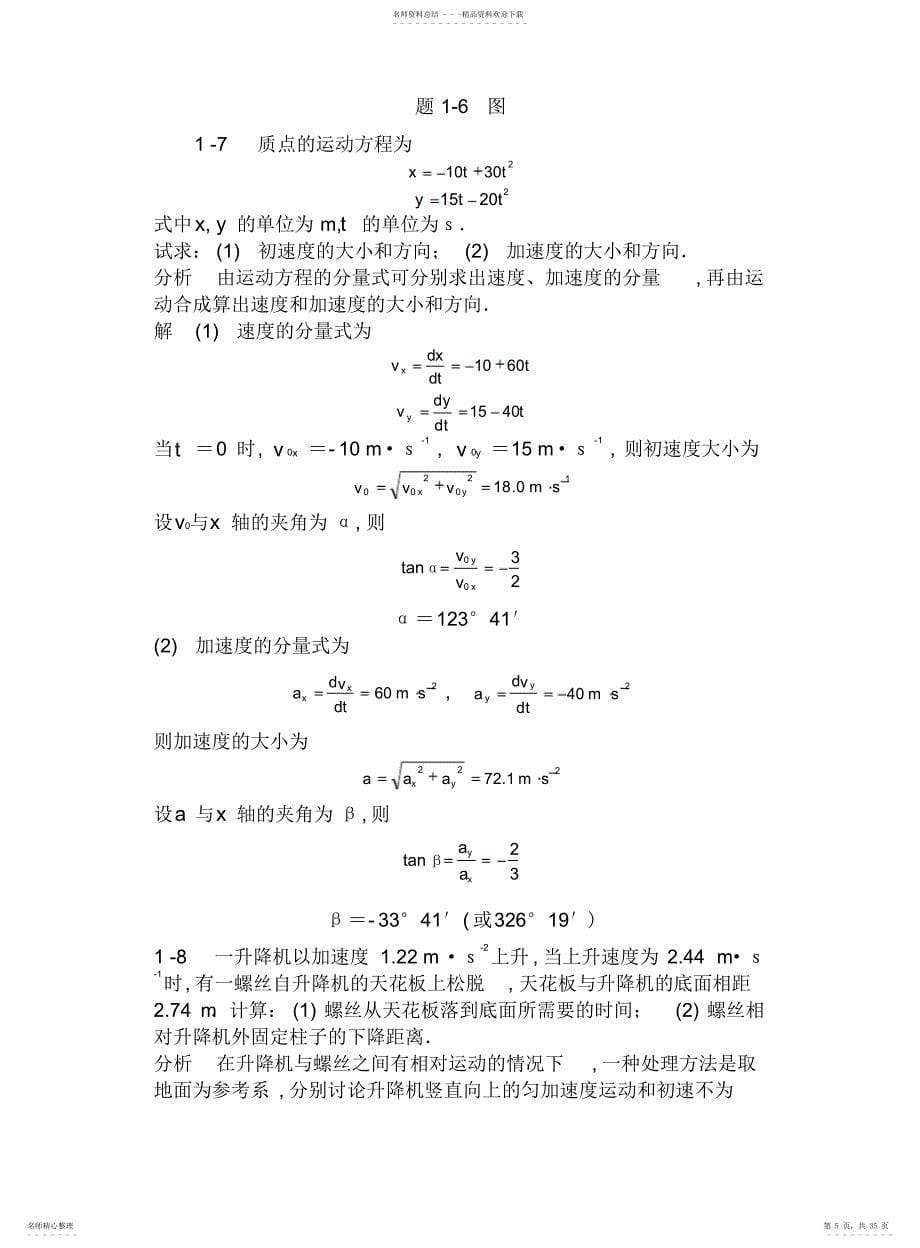 物理学教程上册1--2单元课后习题答案详解_第5页