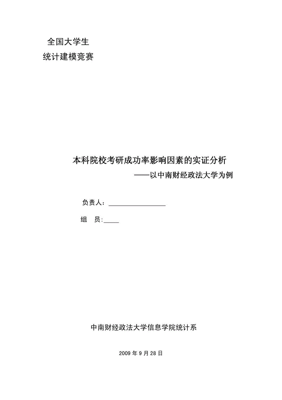 本科院校考研成功率影响因素的实证分析—以中南财经政法大学为例_第1页