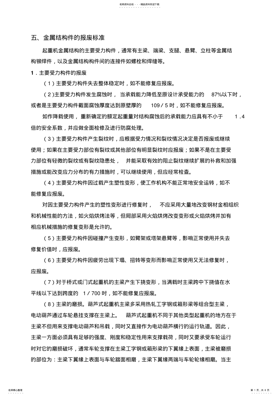 起重机械重要零部件的报废标准_第1页