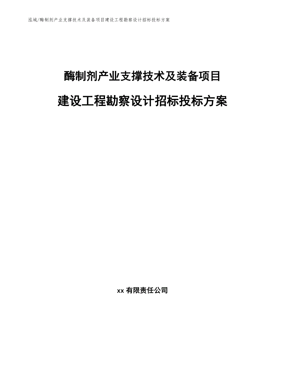 酶制剂产业支撑技术及装备项目建设工程勘察设计招标投标方案【范文】_第1页