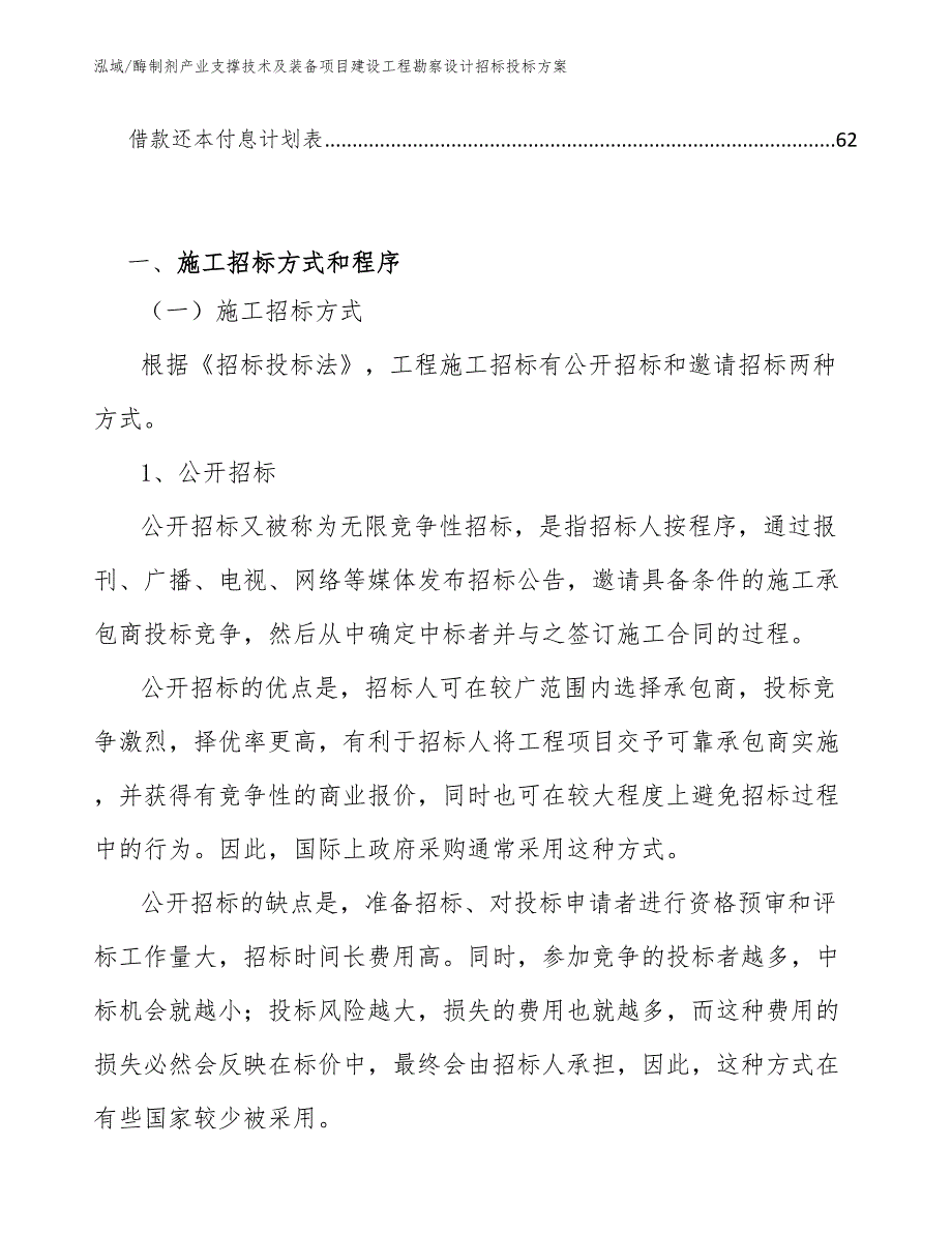 酶制剂产业支撑技术及装备项目建设工程勘察设计招标投标方案【范文】_第3页