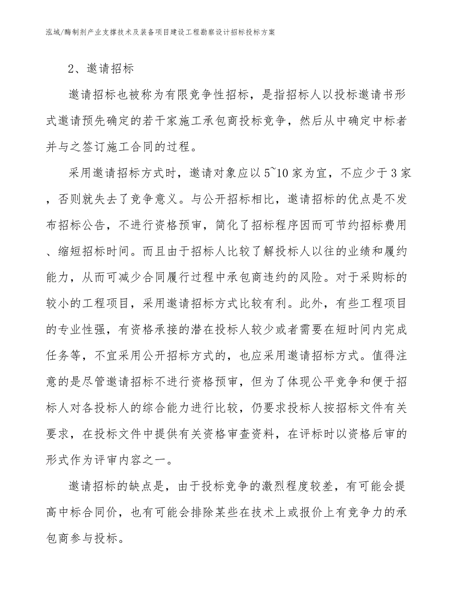 酶制剂产业支撑技术及装备项目建设工程勘察设计招标投标方案【范文】_第4页