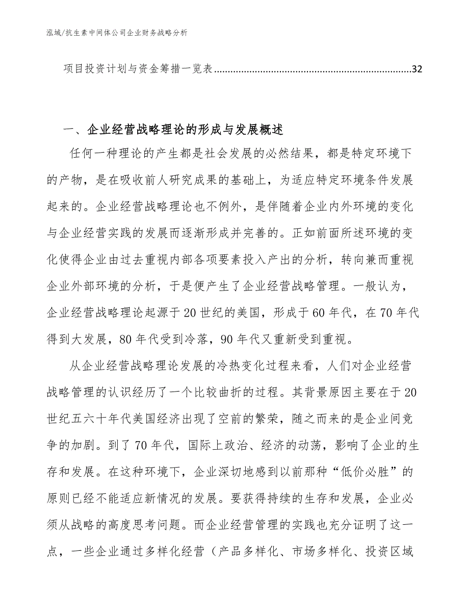 抗生素中间体公司企业财务战略分析【参考】_第2页