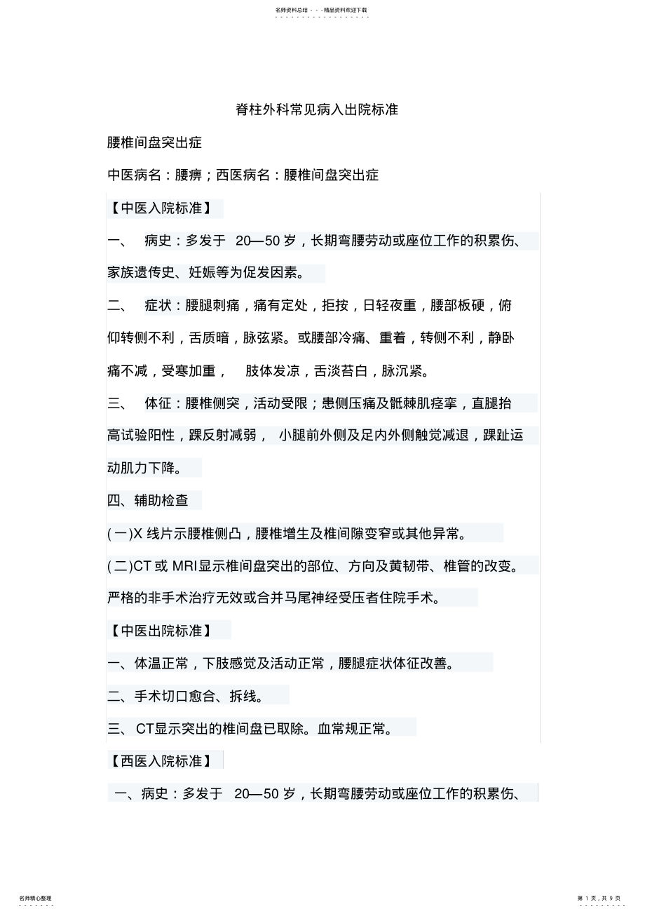 脊柱外科常见病入出院标准_第1页