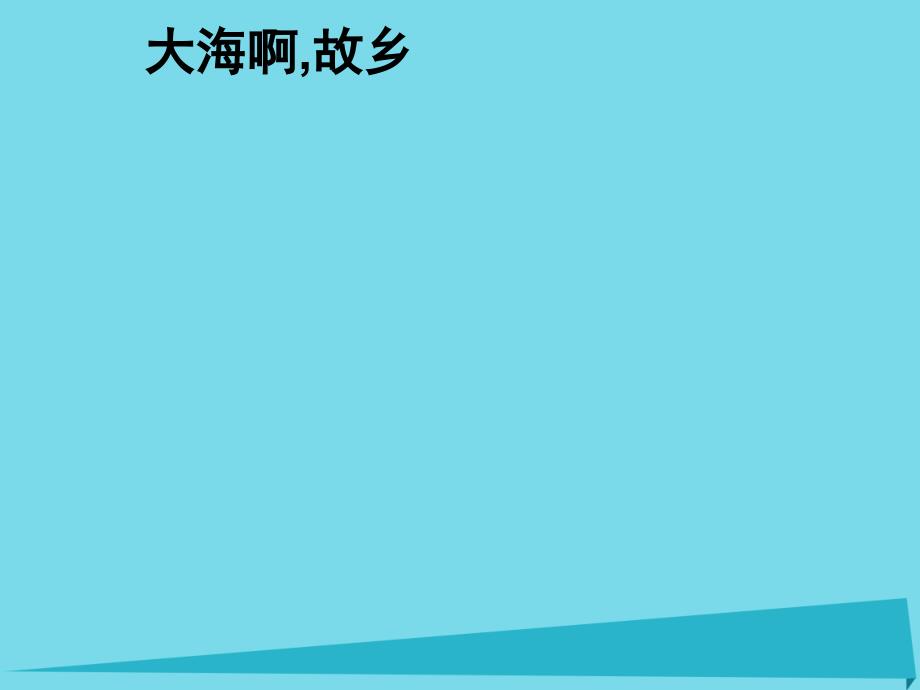 三年级音乐上册第3课大海啊故乡3花城版_第1页