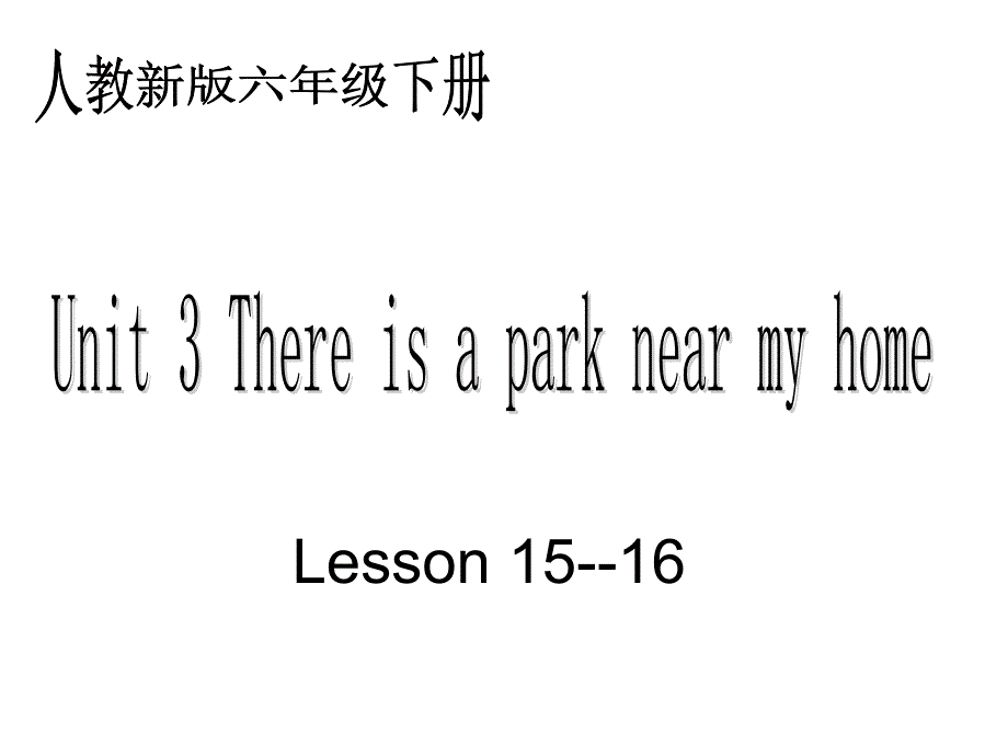 (人教新版) 六年级语下册课件 unit3 lesson1516_第1页