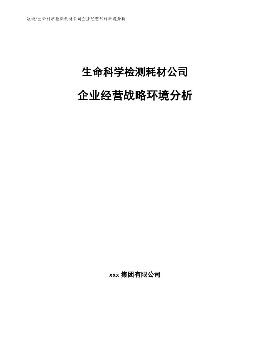 生命科学检测耗材公司企业经营战略环境分析【范文】_第1页