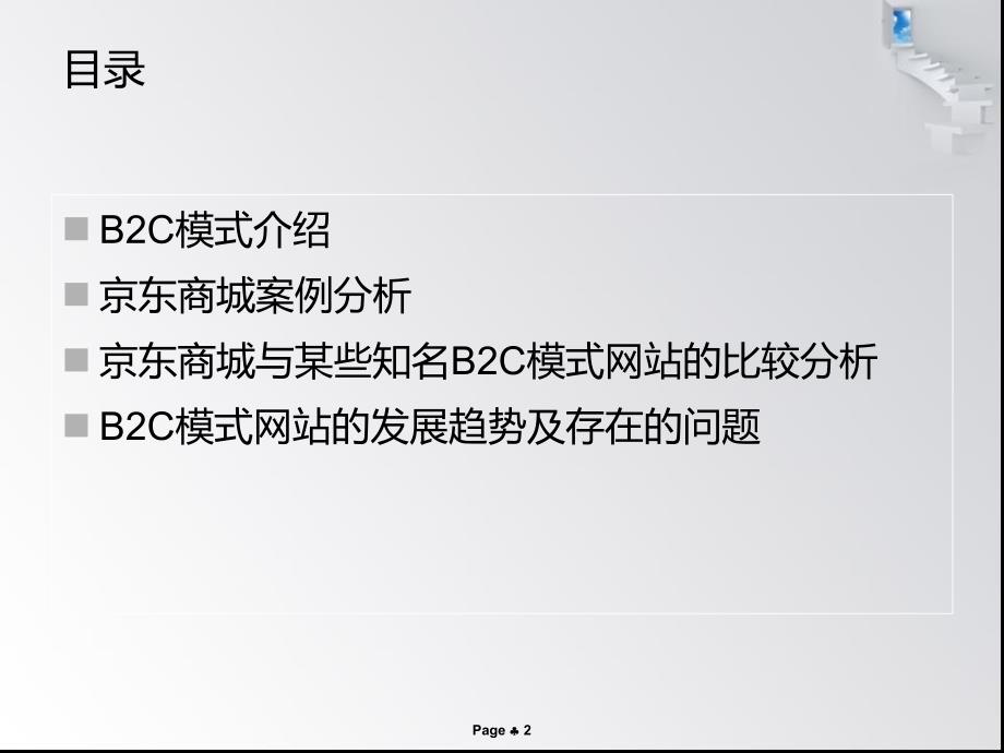 京东商城电子商务案例分析b2c模式_第2页