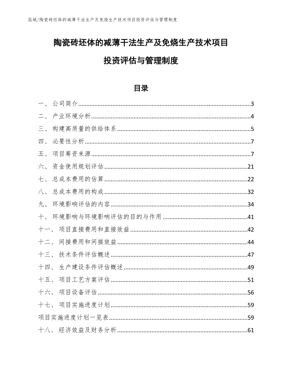 陶瓷砖坯体的减薄干法生产及免烧生产技术项目投资评估与管理制度_范文_第1页