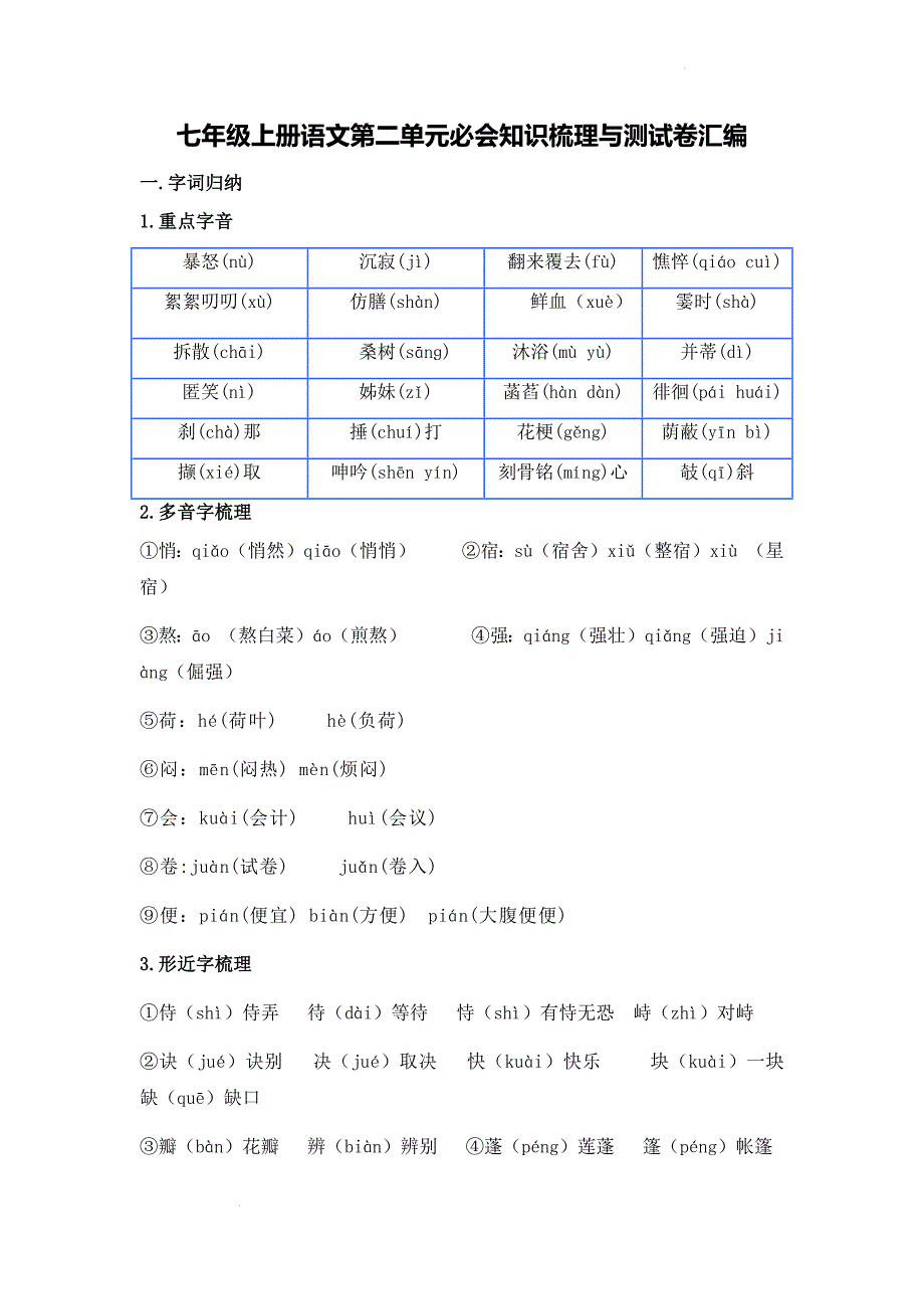 七年级上册语文第二单元必会知识梳理与测试卷汇编（Word版含答案）_第1页
