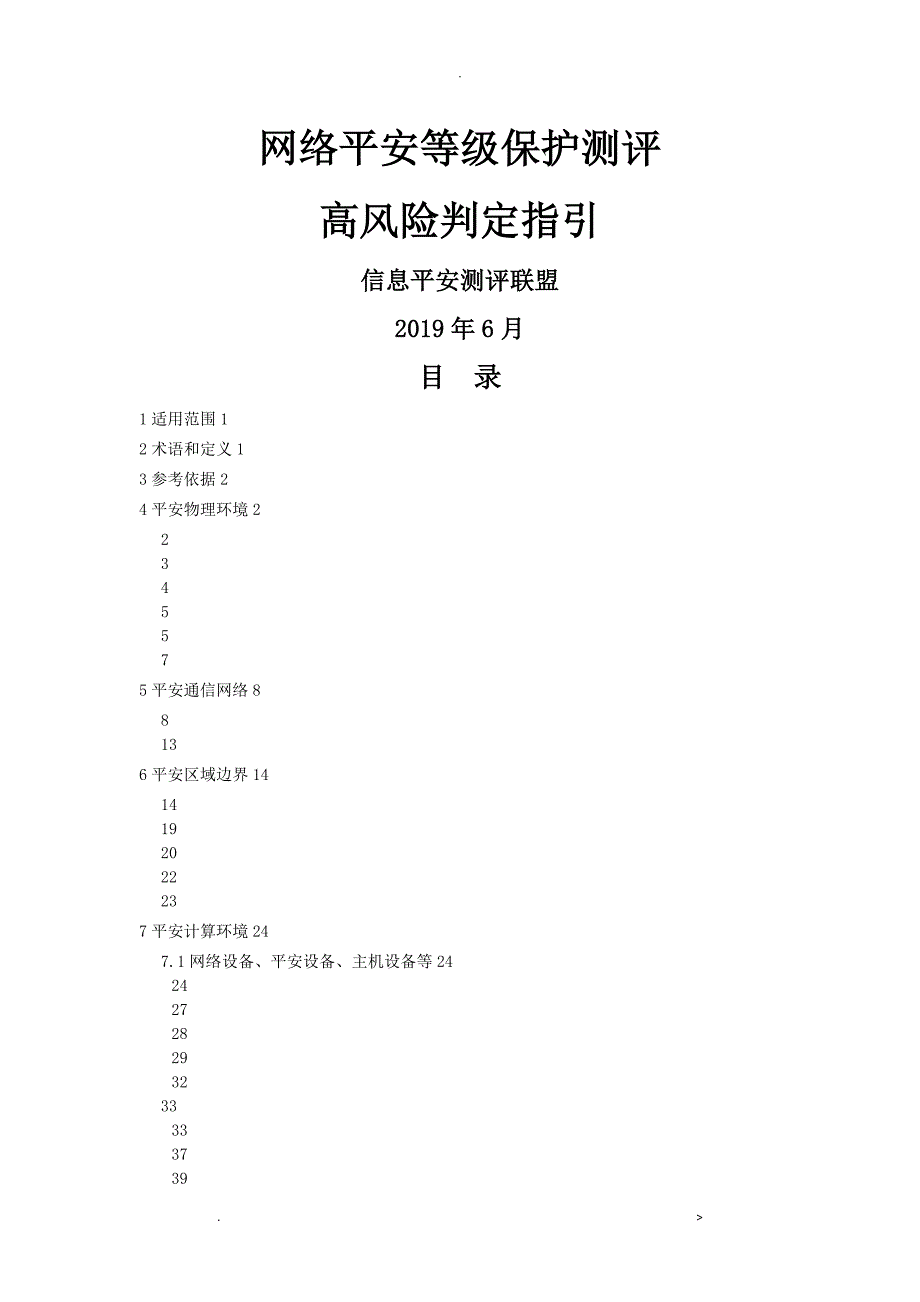 网络安全等级保护测评高风险判定指引2019定稿_第1页