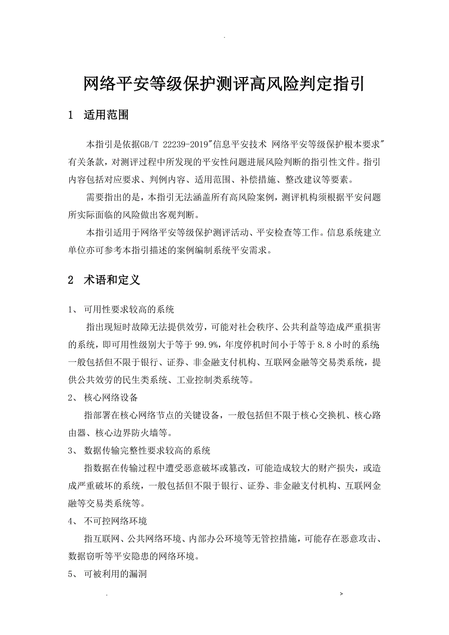 网络安全等级保护测评高风险判定指引2019定稿_第3页