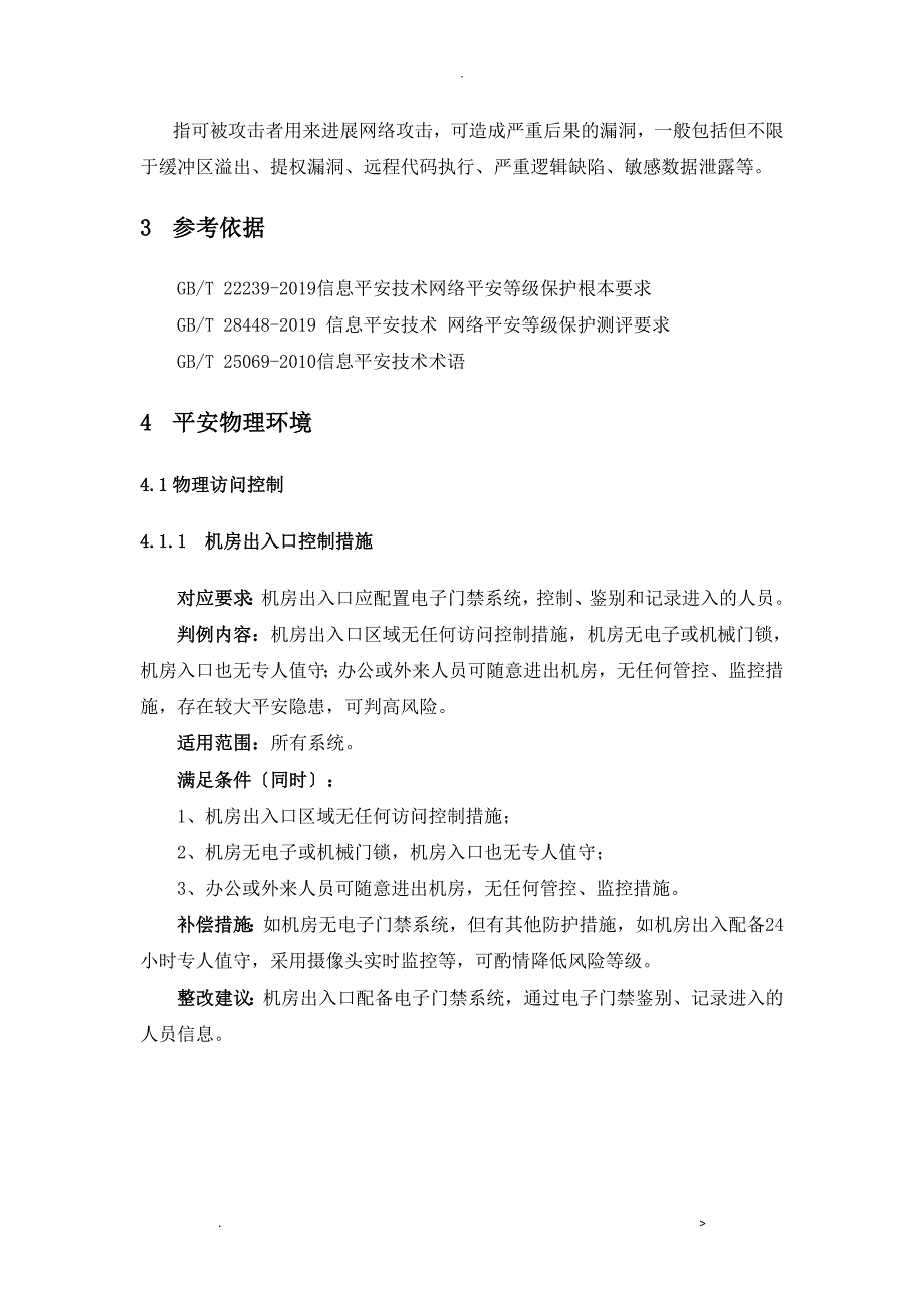 网络安全等级保护测评高风险判定指引2019定稿_第4页