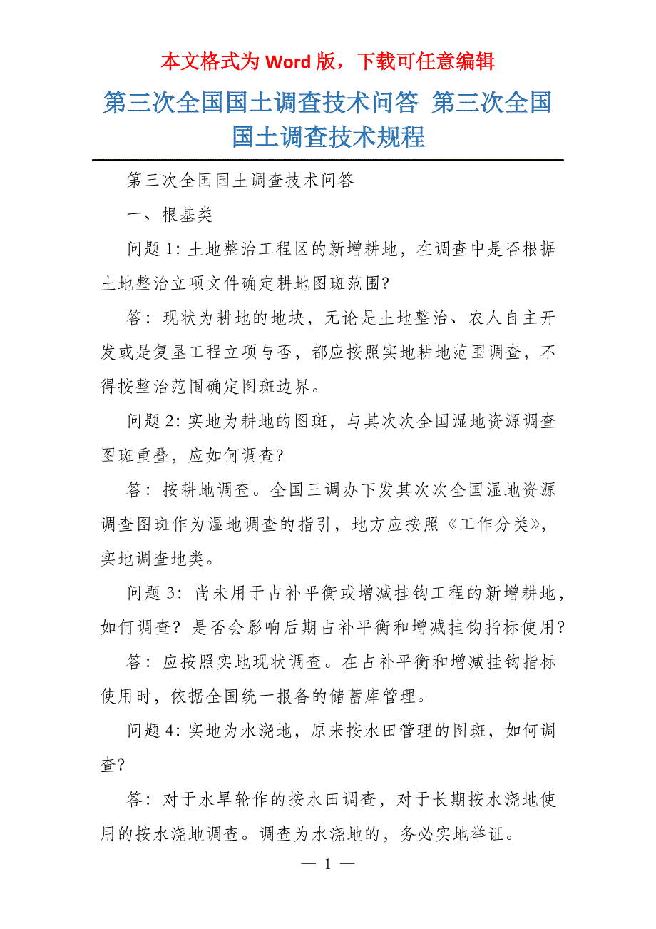 第三次全国国土调查技术问答 第三次全国国土调查技术规程_第1页