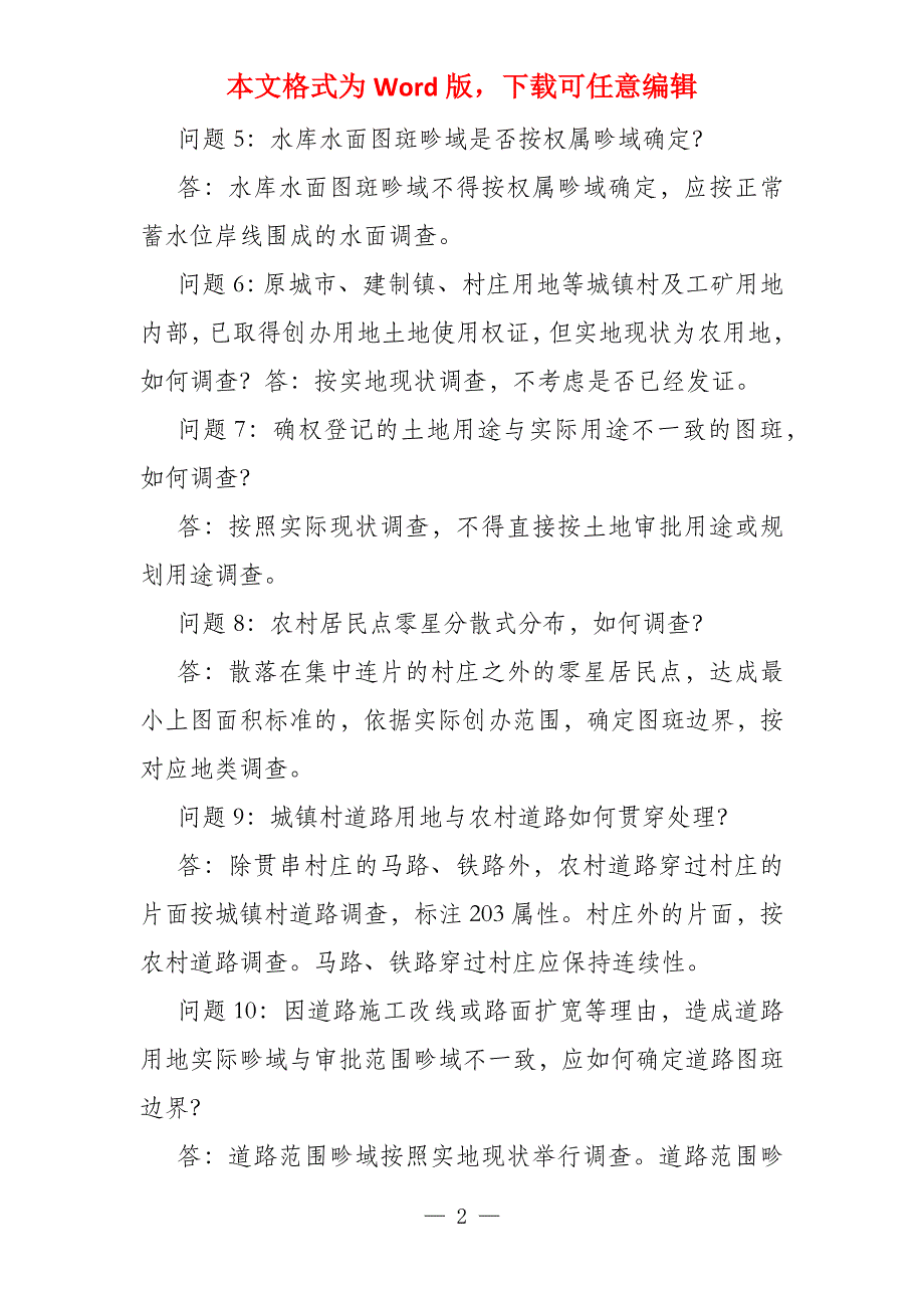 第三次全国国土调查技术问答 第三次全国国土调查技术规程_第2页