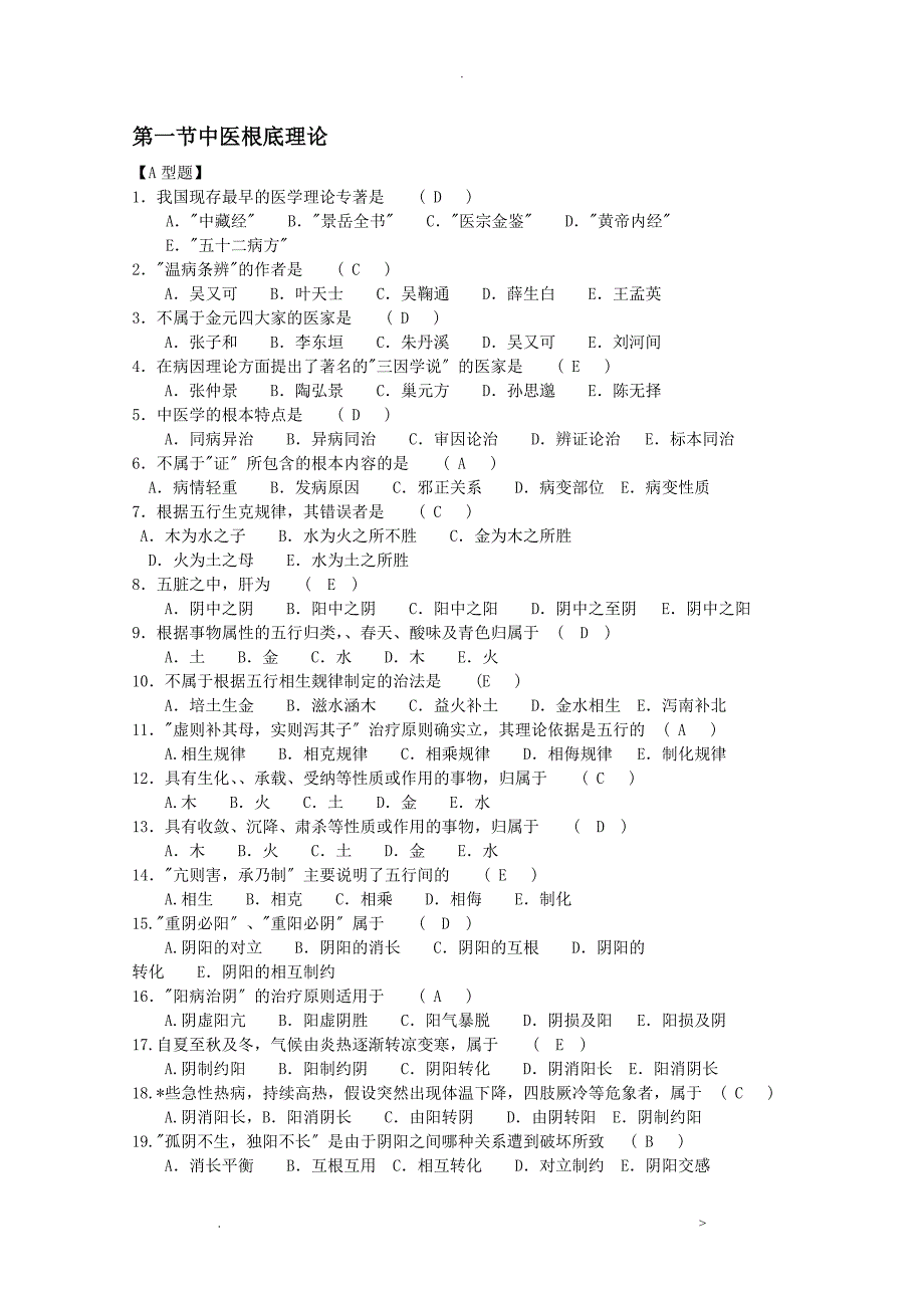 中医临床三基新版试题库_第1页