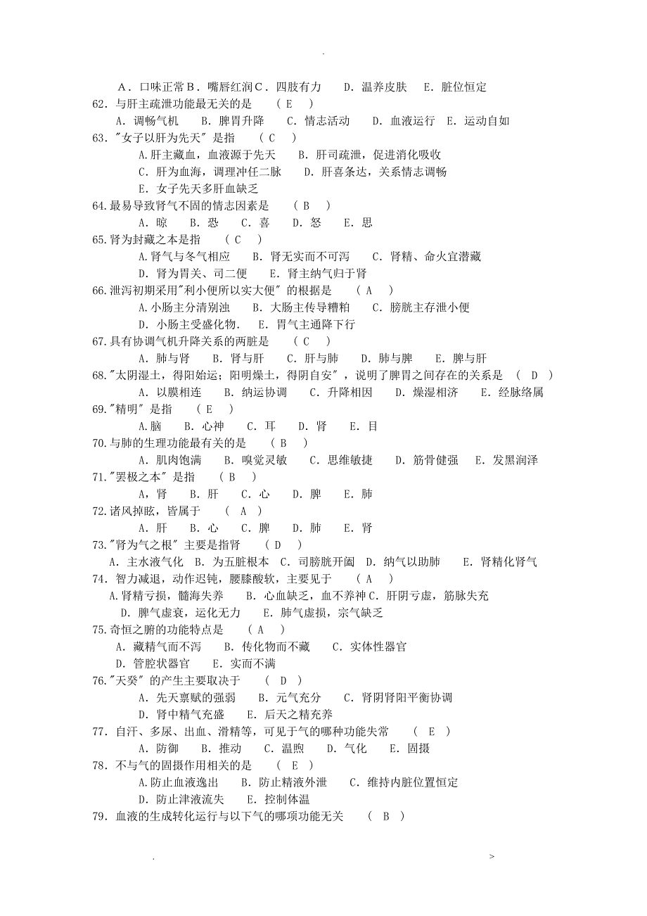 中医临床三基新版试题库_第4页