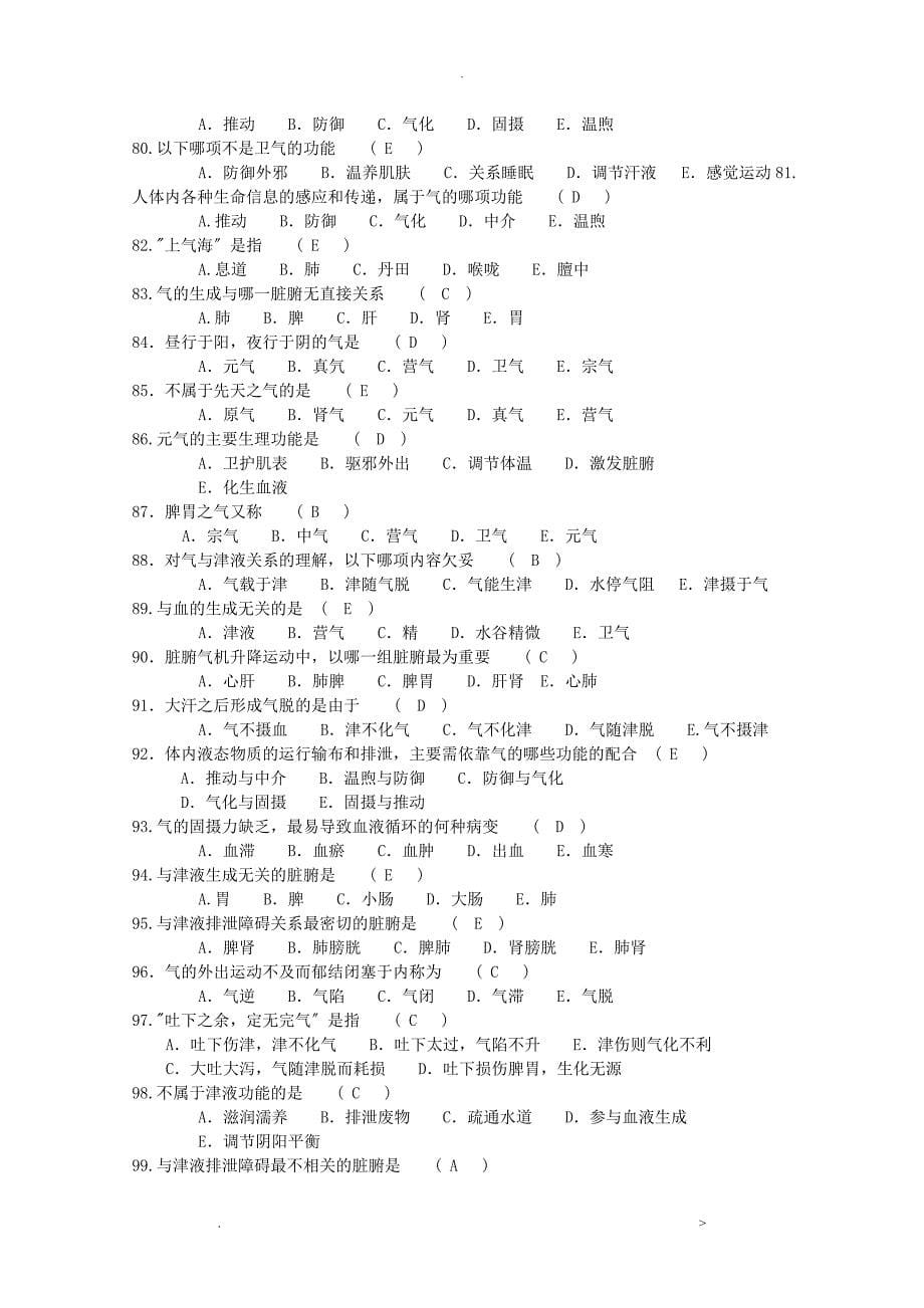 中医临床三基新版试题库_第5页