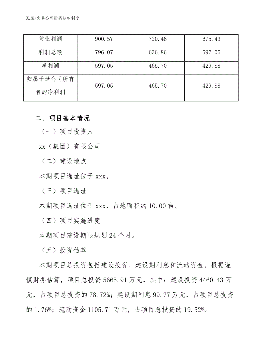 文具公司股票期权制度（参考）_第4页